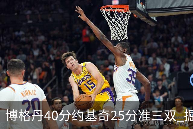 博格丹40分约基奇25分准三双 掘金送老鹰4连败