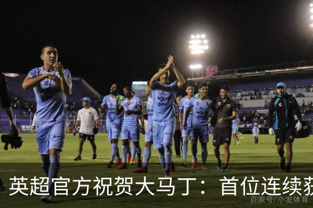 英超官方祝贺大马丁：首位连续获得雅辛奖的门将